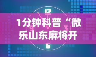 1分钟科普“微乐山东麻将开挂免费下载安装”开挂(透视)辅助教程