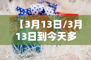 【3月13日/3月13日到今天多少天】