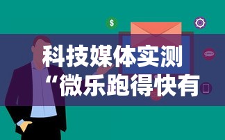 科技媒体实测“微乐跑得快有挂吗”其实有开挂插件!