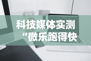 科技媒体实测“微乐跑得快有挂吗”其实有开挂插件!