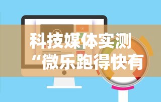 科技媒体实测“微乐跑得快有挂吗	”其实有开挂插件!
