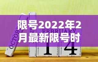 限号2022年2月最新限号时间（限号2021最新限号截止时间）