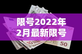 限号2022年2月最新限号时间（限号2021最新限号截止时间）