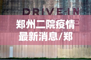 郑州二院疫情最新消息/郑州二院主治什么病