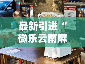 最新引进“微乐云南麻将为什么一直输”确实果然有挂 