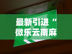 最新引进“微乐云南麻将为什么一直输”确实果然有挂 