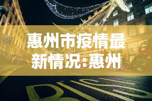 惠州市疫情最新情况:惠州市新冠肺炎最新消息