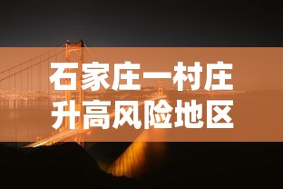 石家庄一村庄升高风险地区/石家庄调整为高风险地区