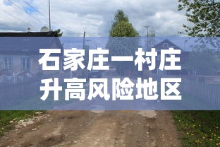 石家庄一村庄升高风险地区/石家庄调整为高风险地区