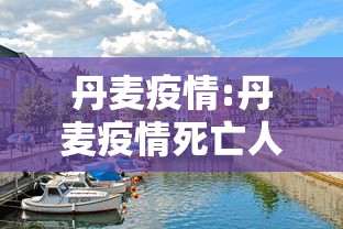 丹麦疫情:丹麦疫情死亡人数