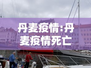 丹麦疫情:丹麦疫情死亡人数