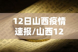 12日山西疫情速报/山西12号疫情