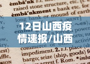 12日山西疫情速报/山西12号疫情
