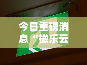 今日重磅消息“微乐云南麻将为什么一直输”原来可以开挂