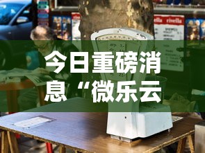 今日重磅消息“微乐云南麻将为什么一直输	”原来可以开挂