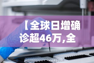 【全球日增确诊超46万,全球日增确诊病例超47万】