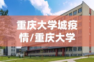 重庆大学城疫情/重庆大学城新增病例