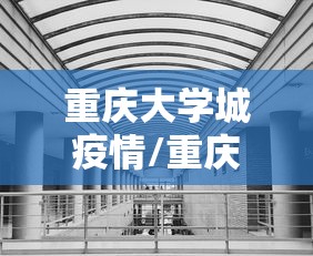 重庆大学城疫情/重庆大学城新增病例