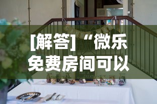 [解答]“微乐免费房间可以开挂吗”有挂详细开挂教程