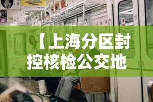 【上海分区封控核检公交地铁停运/上海地铁管控】