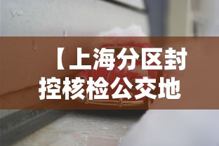 【上海分区封控核检公交地铁停运/上海地铁管控】