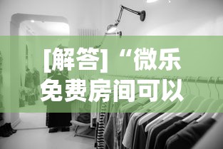[解答]“微乐免费房间可以开挂吗”有挂详细开挂教程
