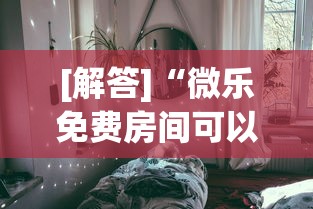 [解答]“微乐免费房间可以开挂吗	”有挂详细开挂教程