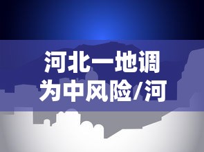 河北一地调为中风险/河北新增两个中风险地区