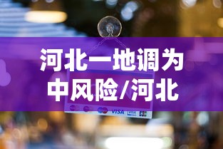 河北一地调为中风险/河北新增两个中风险地区