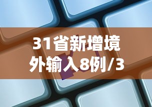 31省新增境外输入8例/31省新增7境外输入
