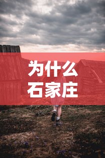 为什么石家庄部分村民要异地隔离:石家庄12村为什么异地隔离