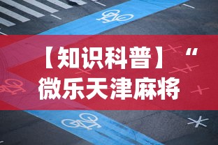 【知识科普】“微乐天津麻将到底有没有挂”(透视)开挂详细教程