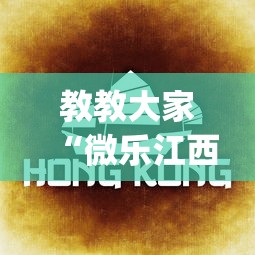 教教大家“微乐江西麻将有挂吗”(详细透视教程)-知乎