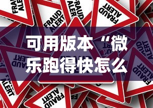 可用版本“微乐跑得快怎么才能赢(真的有挂)