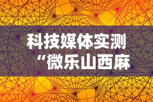 科技媒体实测“微乐山西麻将万能开挂器免费怎么使用”揭秘透视辅助万能挂