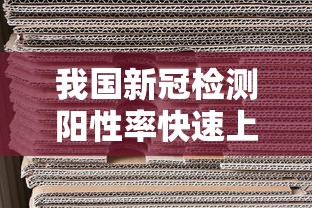 我国新冠检测阳性率快速上升/新型冠状病毒核酸检测阳性率