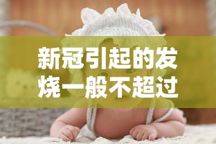 新冠引起的发烧一般不超过4天/新冠发烧持续几天