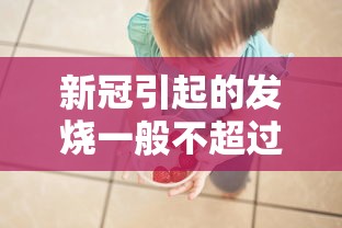 新冠引起的发烧一般不超过4天/新冠发烧持续几天
