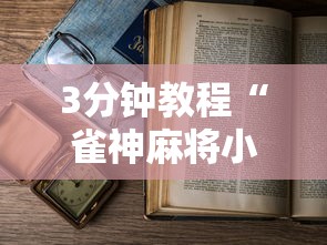 3分钟教程“雀神麻将小程序老是输”开挂详细教程
