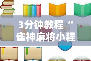 3分钟教程“雀神麻将小程序老是输”开挂详细教程
