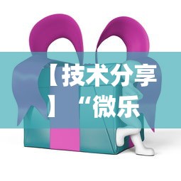 【技术分享】“微乐四川麻将外卦神器下载安装ios”(助赢详细开挂教程)