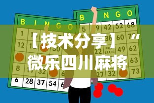 【技术分享】“微乐四川麻将外卦神器下载安装ios	”(助赢详细开挂教程)