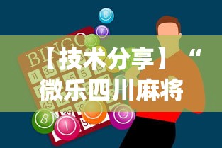 【技术分享】“微乐四川麻将外卦神器下载安装ios”(助赢详细开挂教程)