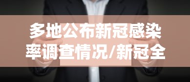 多地公布新冠感染率调查情况/新冠全国感染人数统计