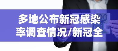 多地公布新冠感染率调查情况/新冠全国感染人数统计