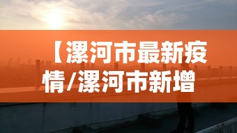 【漯河市最新疫情/漯河市新增2例疫情详情】