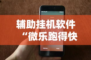 辅助挂机软件“微乐跑得快是不是有挂”科技辅助神器手机版