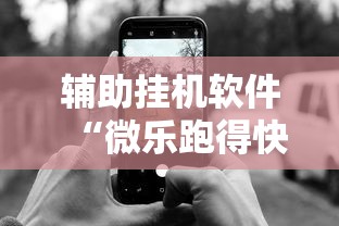 辅助挂机软件“微乐跑得快是不是有挂”科技辅助神器手机版