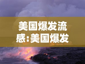 美国爆发流感:美国爆发流感病毒是真的吗