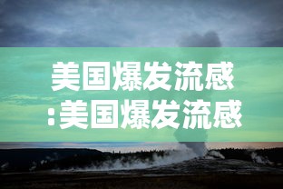美国爆发流感:美国爆发流感病毒是真的吗